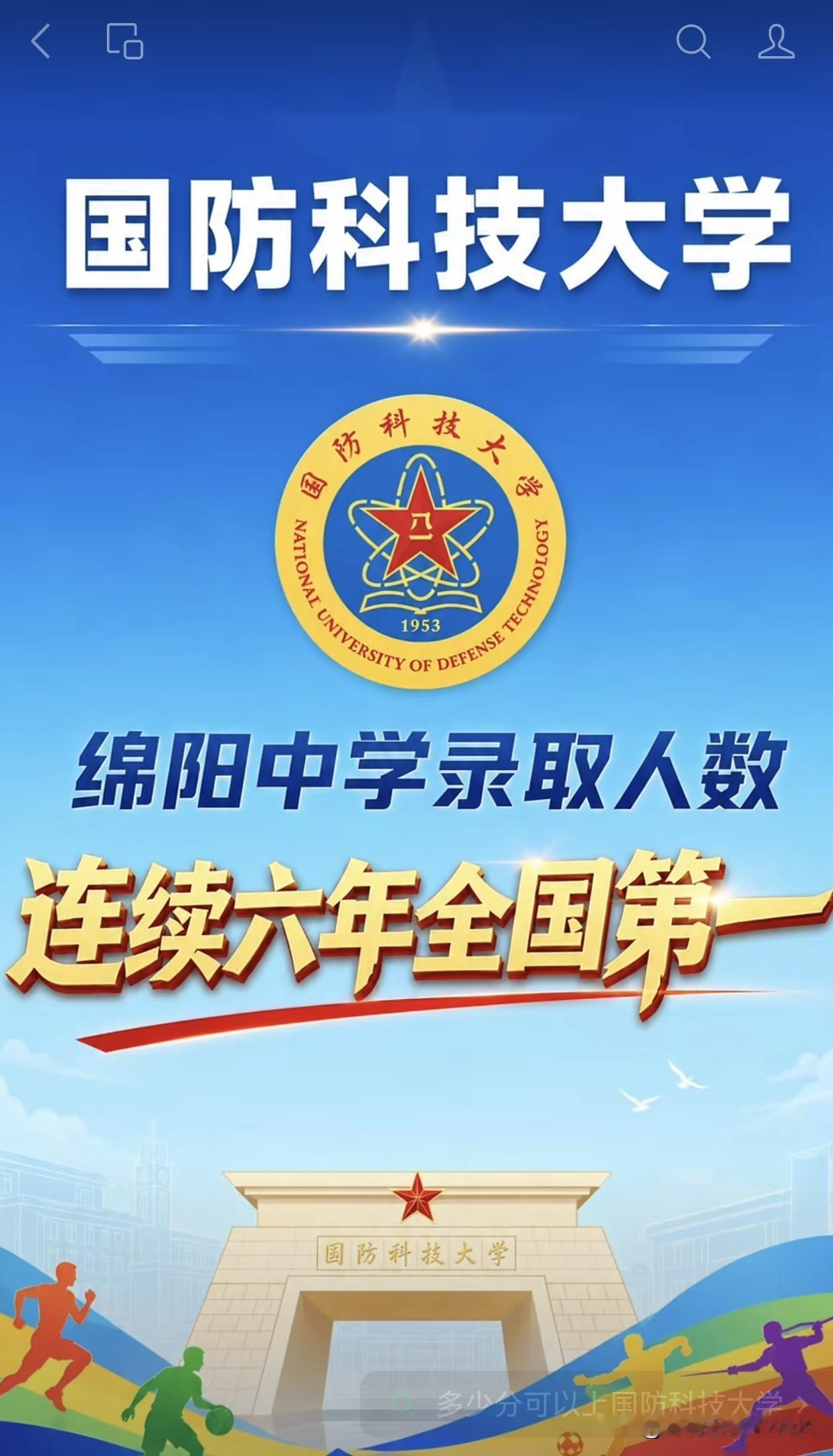 强军报国，绵中有为，连续六年，全国第一！国防科技大学录取绵阳中学学子人数2026
