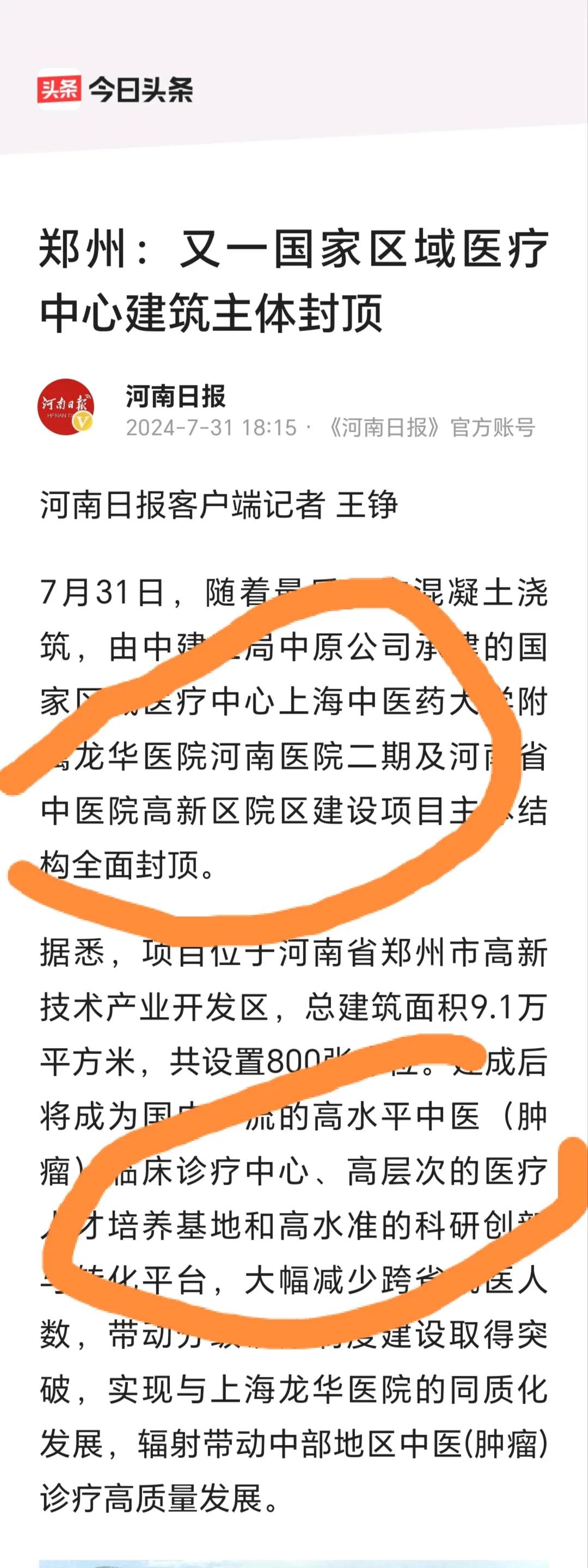 恭喜郑州，又一国家区域医疗中心建筑主体封顶。
        上海中医药大学附属