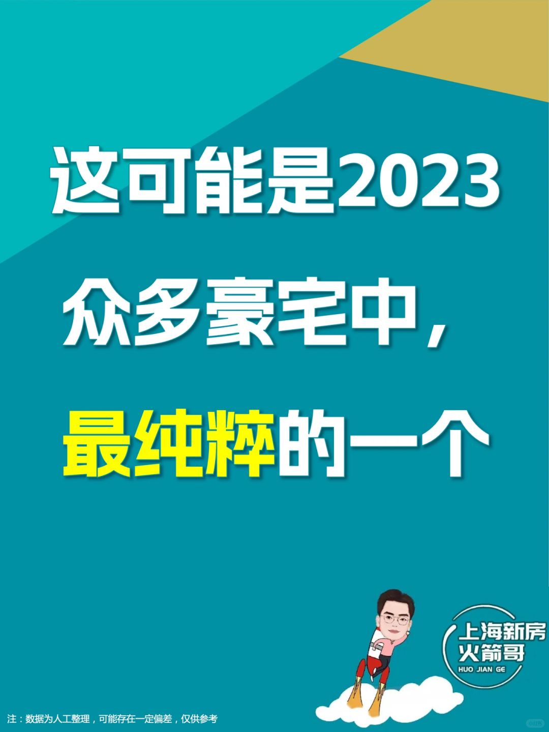 这可能是2023 众多豪宅中， 最纯粹的一个