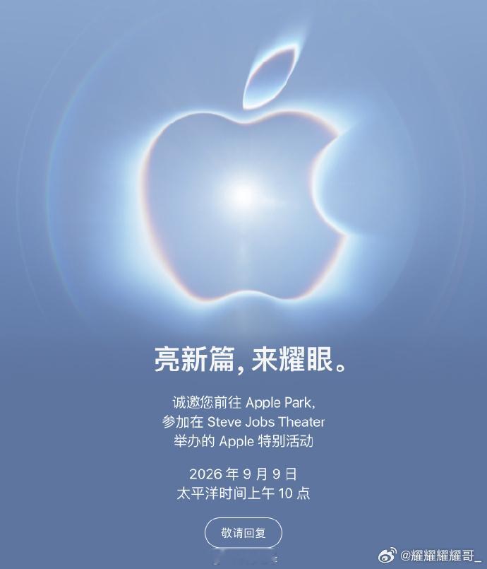 苹果发布会定档 苹果2026秋季发布会正式定档：北京时间9月10日凌晨1点（加州