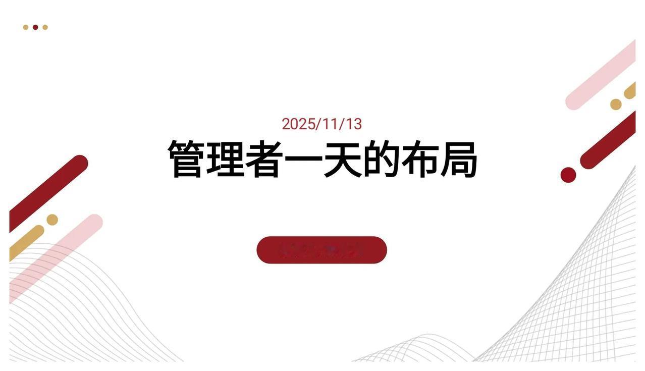 总经理熬夜13天整理出来的“管理者一天的布局”太实用了