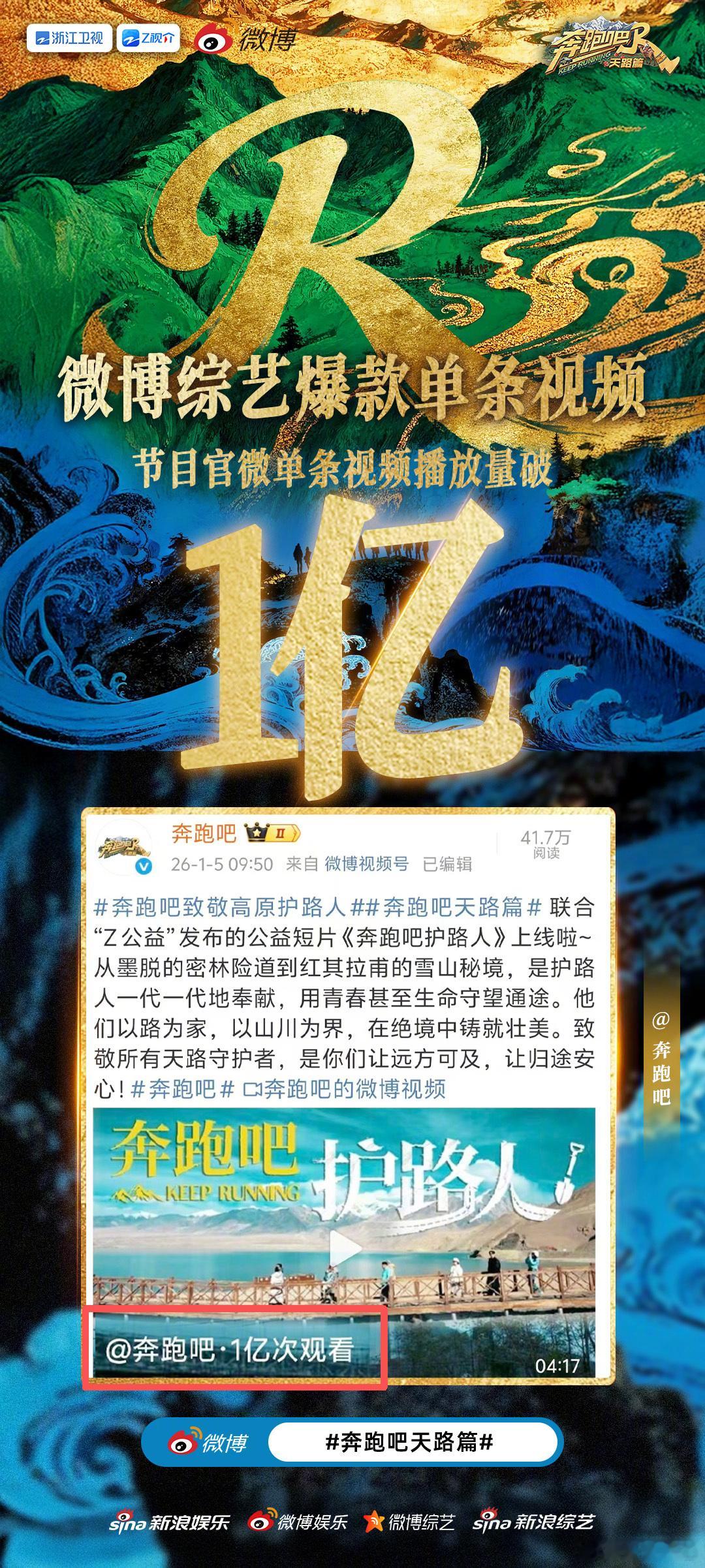 奔跑吧 破亿时刻！奔跑吧天路篇 联合“Z公益”在微博发布的公益短片《奔跑吧护路人
