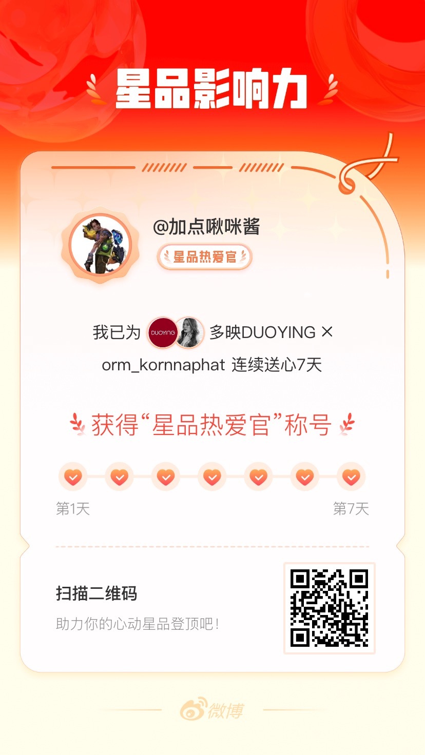 我在星品影响力上为 X 连续送心7天，获得“星品热爱官”称号！快来一起pick你
