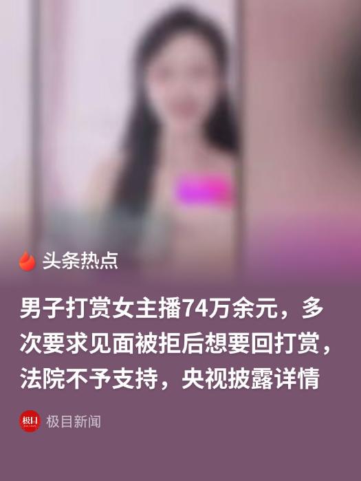 北京，一男子给女主播陆续打赏74万，女主播在直播间激动地对男子说“我要跟你生猴子