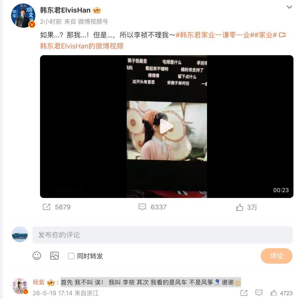 【杨紫回复韩东君】5月19日，发文表示：如果…？那我…！但是…，所以李祯不理我～