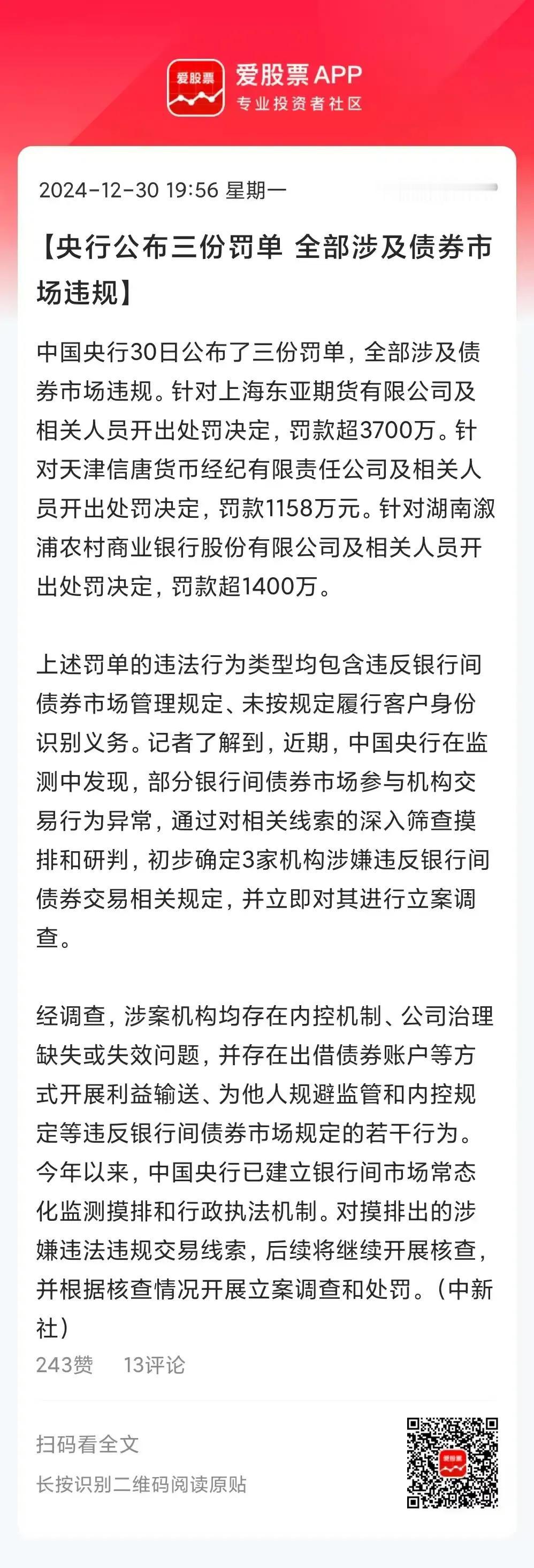 债券市场违规，被罚6000万！
今年以来，债券不断走高，涨幅达到20%以上了，债