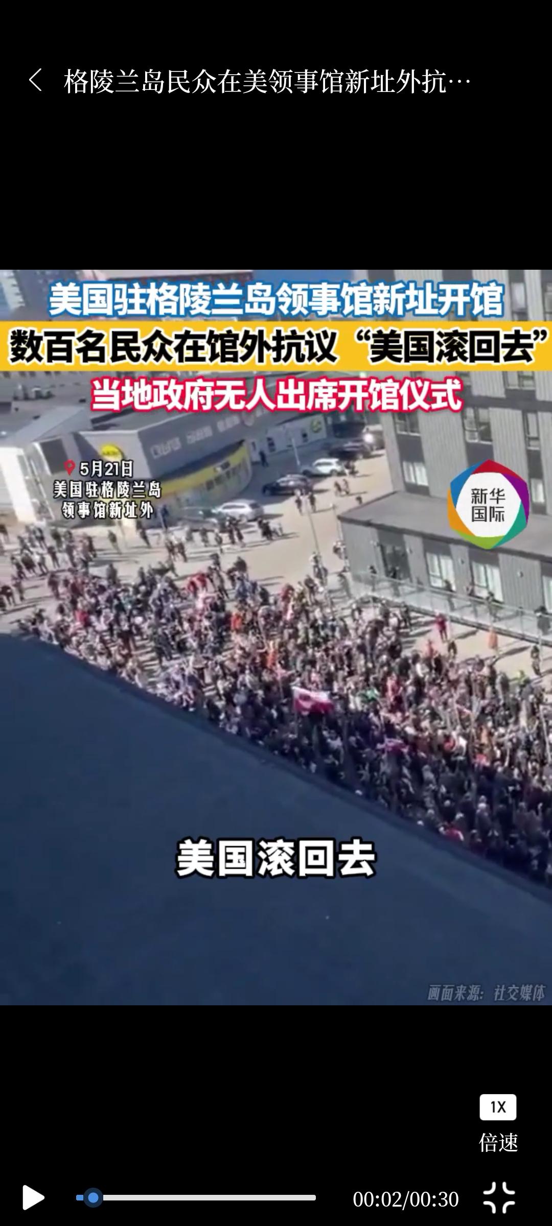 美国21日在格陵兰岛首府努克举行领事馆新址开馆仪式。当天，遭到格陵兰岛的民众的强