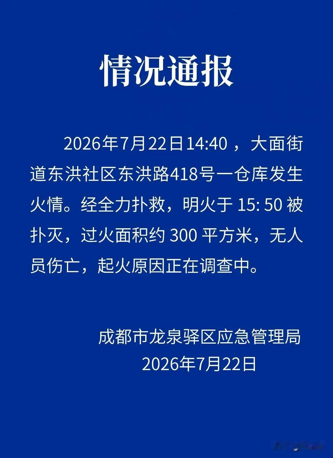 成都官方通报龙泉驿区一仓库起火：明火已被扑灭，过火面积约300平方米，无人员伤亡