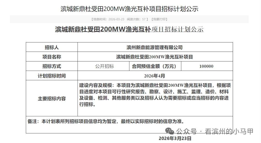 预估10亿！滨州滨城将启动一新能源项目

2026年3月23日，山东滨州新鼎能源