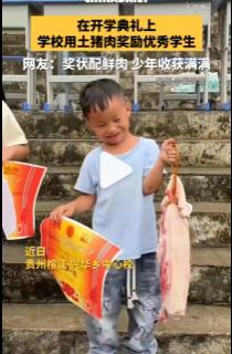 全网刷屏！贵州这所小学的开学典礼，优秀学生奖品居然是实实在在的土猪肉！孩子们一手
