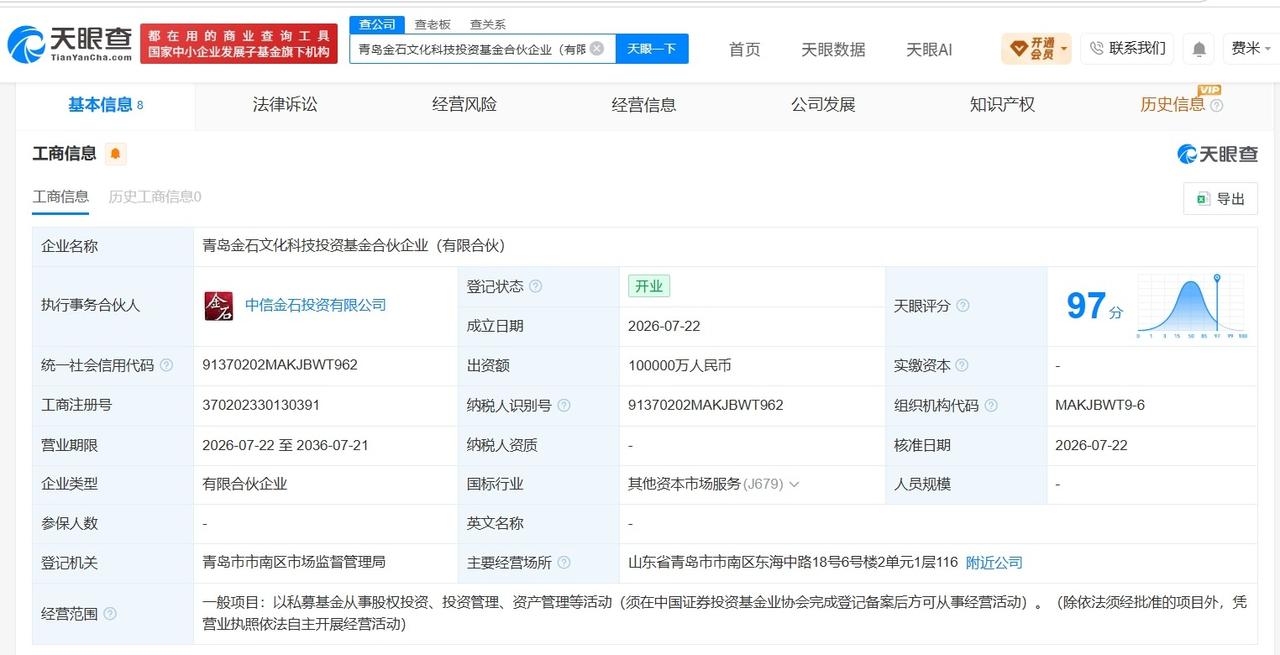 中信金石、青岛啤酒等成立文化科技投资基金 出资额10亿

天眼查App显示，近日