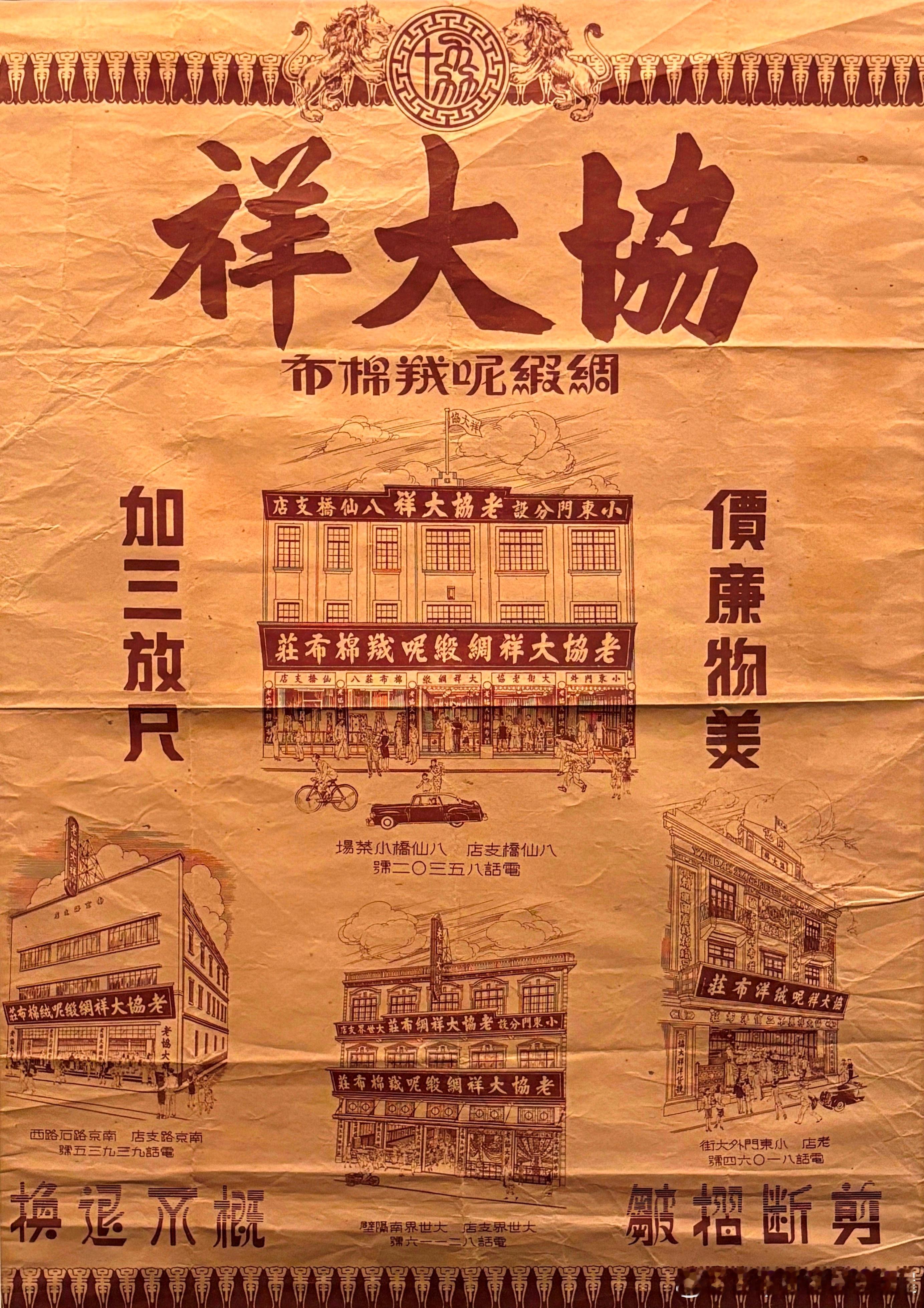 协大祥包装纸。1912年8月18日开设于上海小东门大街(今方浜东路)协大祥呢绒洋