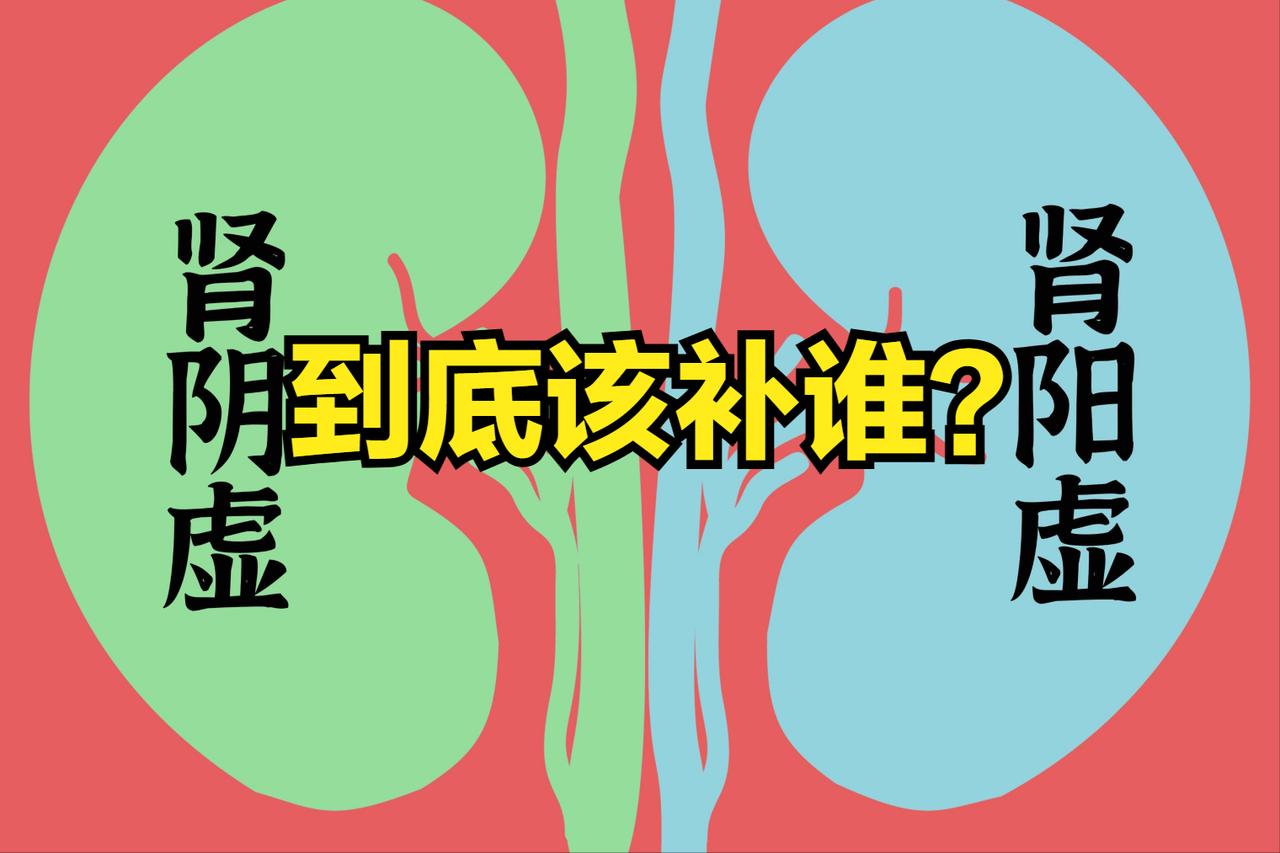 男人房事不给力，肾阴肾阳到底该补谁？

1，肾阴虚——欲望强烈，时间短、释放快，