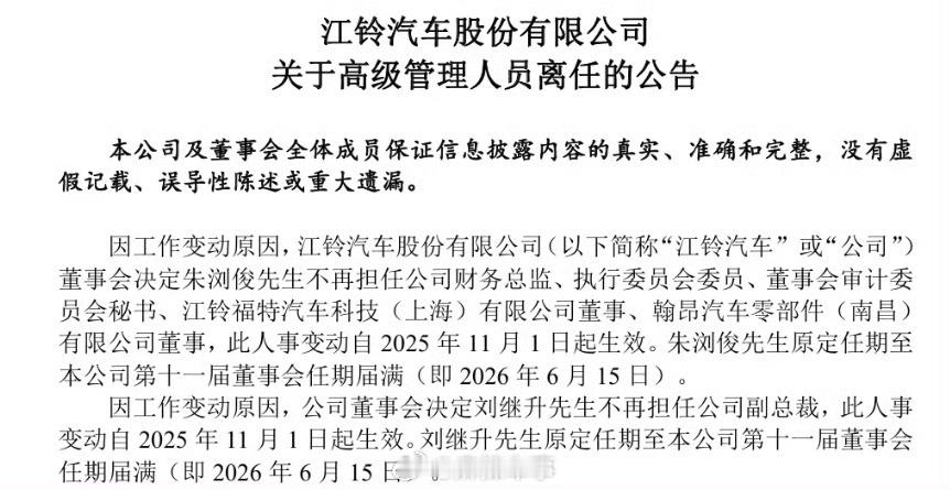 江铃汽车突发高层人事变动  10月23日晚，江铃汽车突发人事变动。官方公告称：因