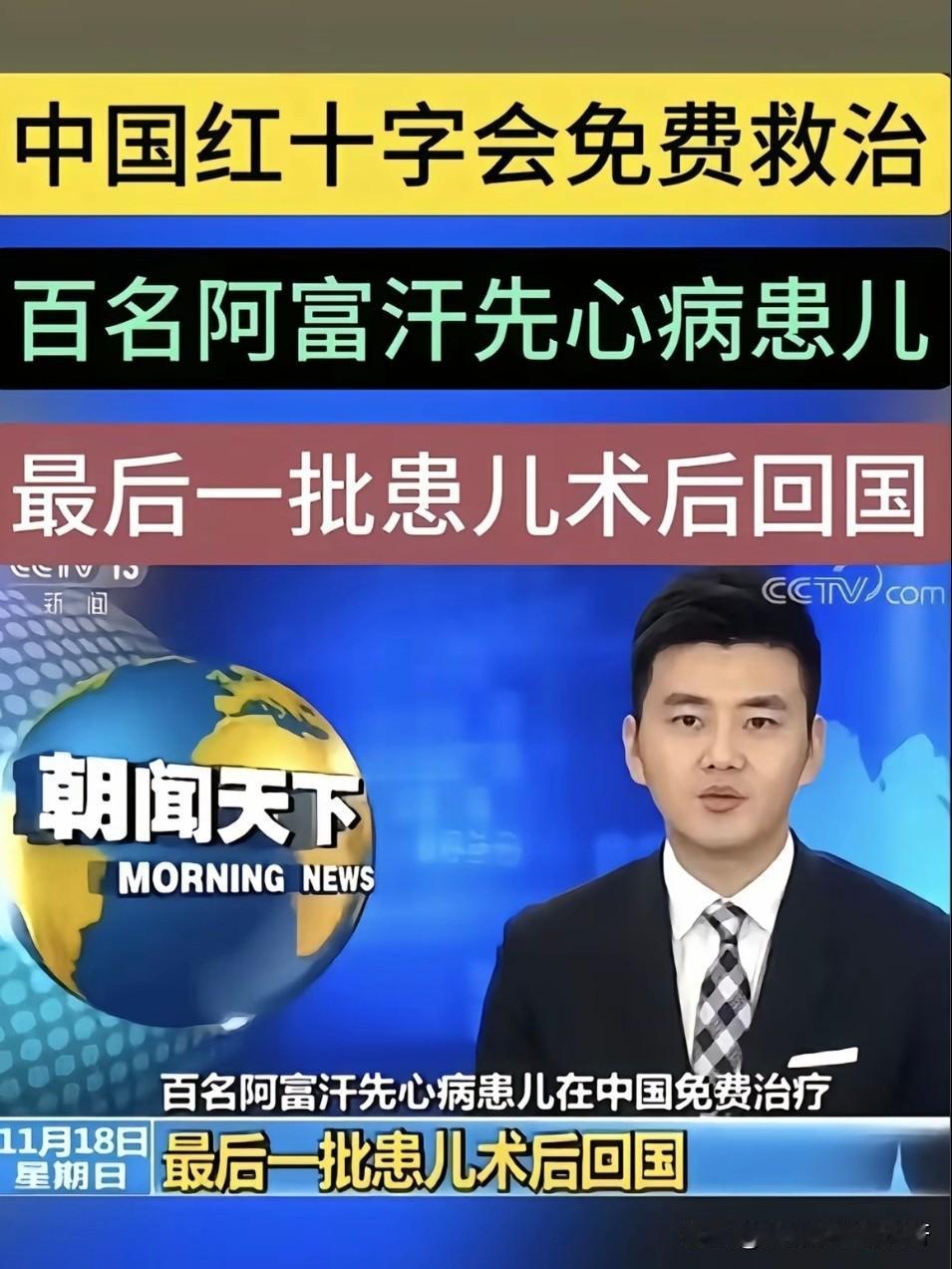 大国情怀，心系世界！
百名阿富汗先心病儿童在中国得到免费治疗！
医院方面极其重视