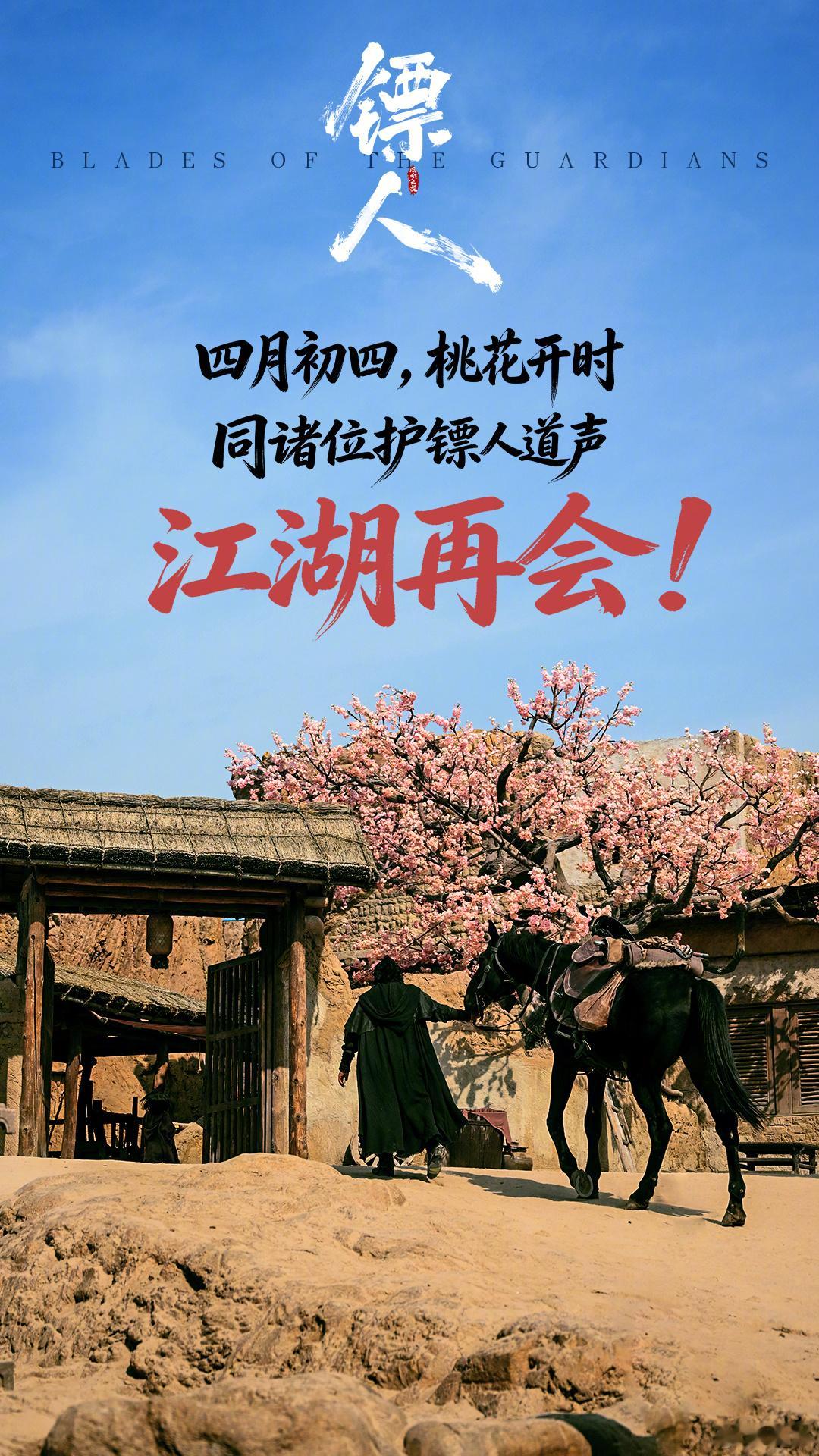吴京镖人下映发文 一匹马，一把刀，一程镖。电影《镖人》下映，硬桥硬马的武侠劲儿，