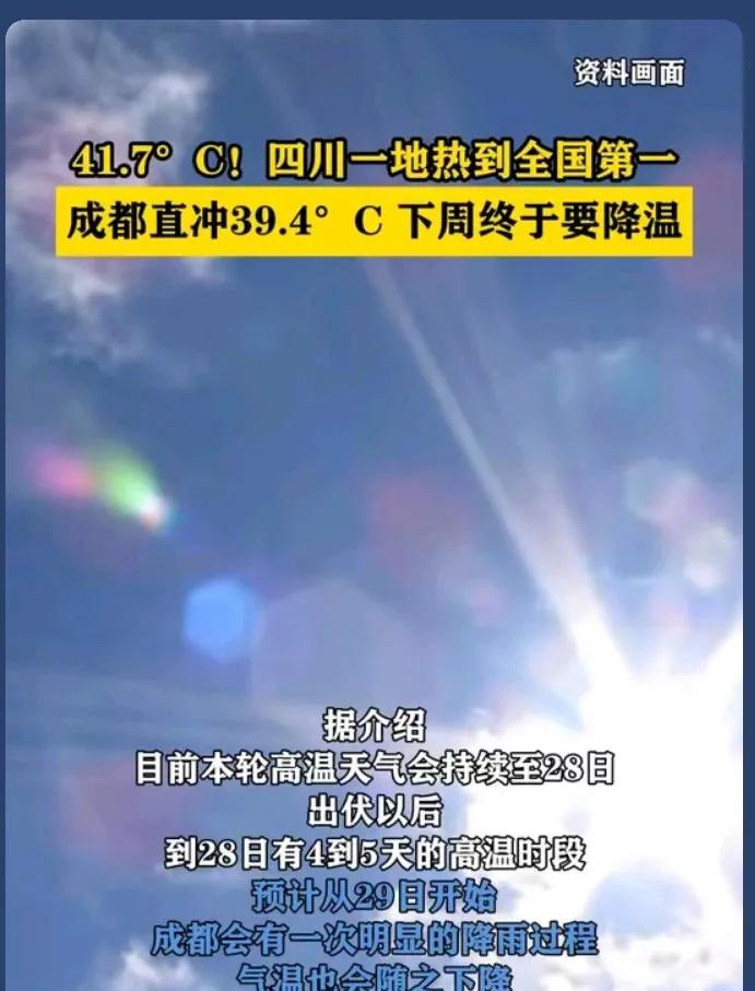 这是典型的秋老虎事件，是成都百年一遇凶巴巴的天气！，热得快要扛不住了！
气象预报
