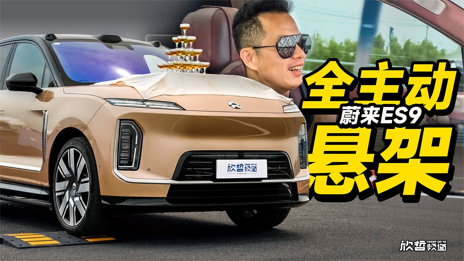 欣哲评车丨高战力的全主动悬架有什么本领？蔚来ES9