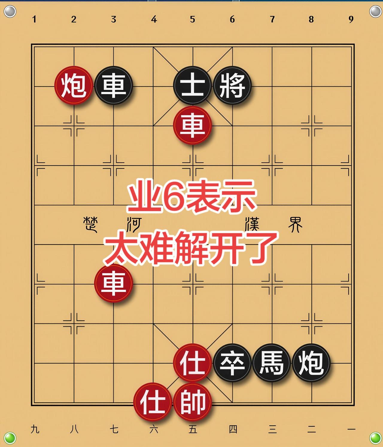 象棋残局 喜欢象棋关注我