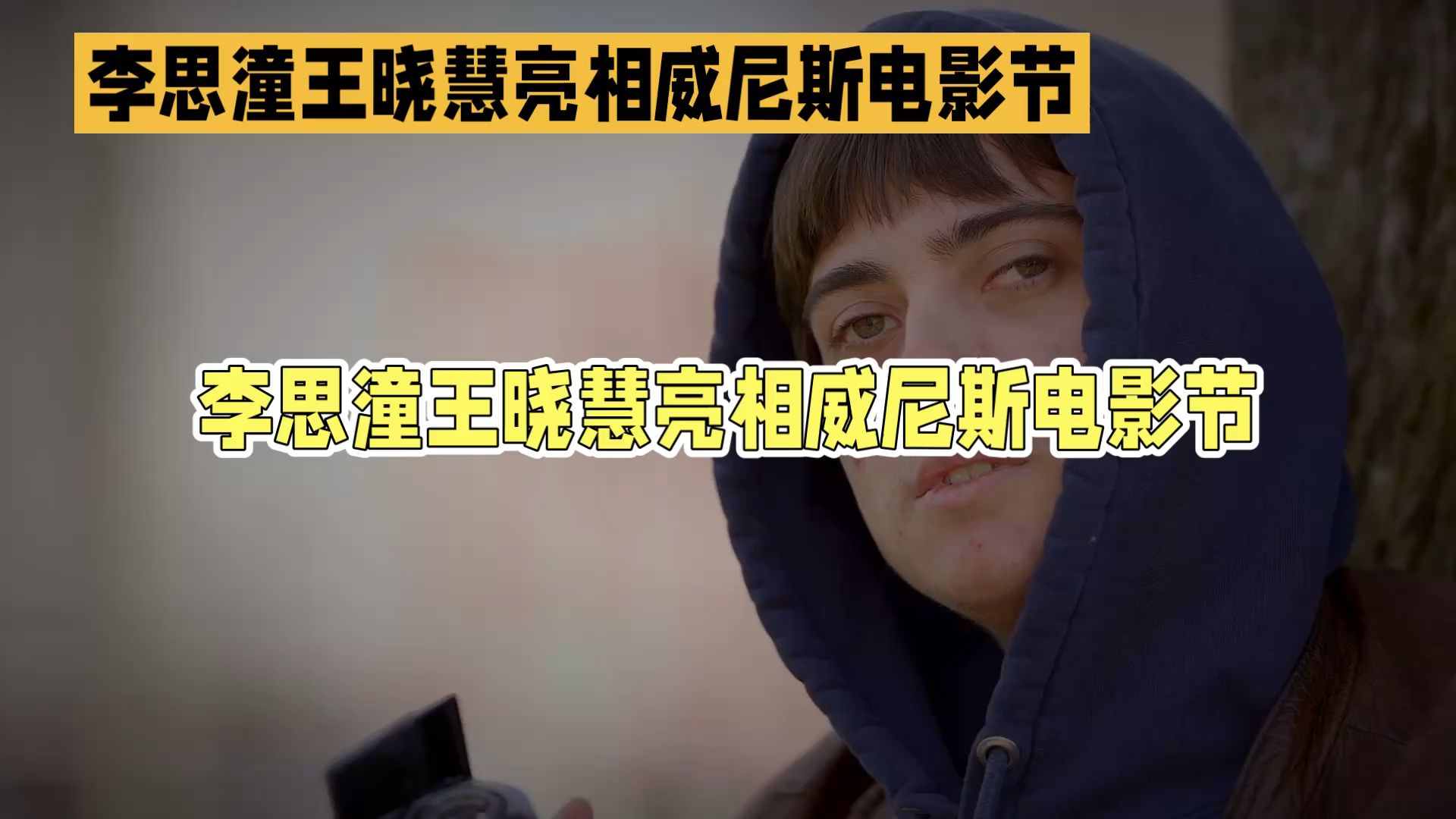 “李思潼王晓慧亮相威尼斯电影节”📸🎬
