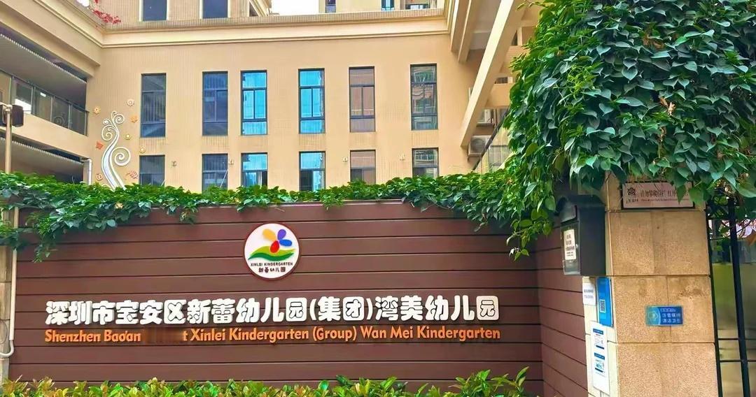 宝安的这些幼儿园不提前规划根本进不去
公办幼儿园的招生简章预计5月底或者6月初会