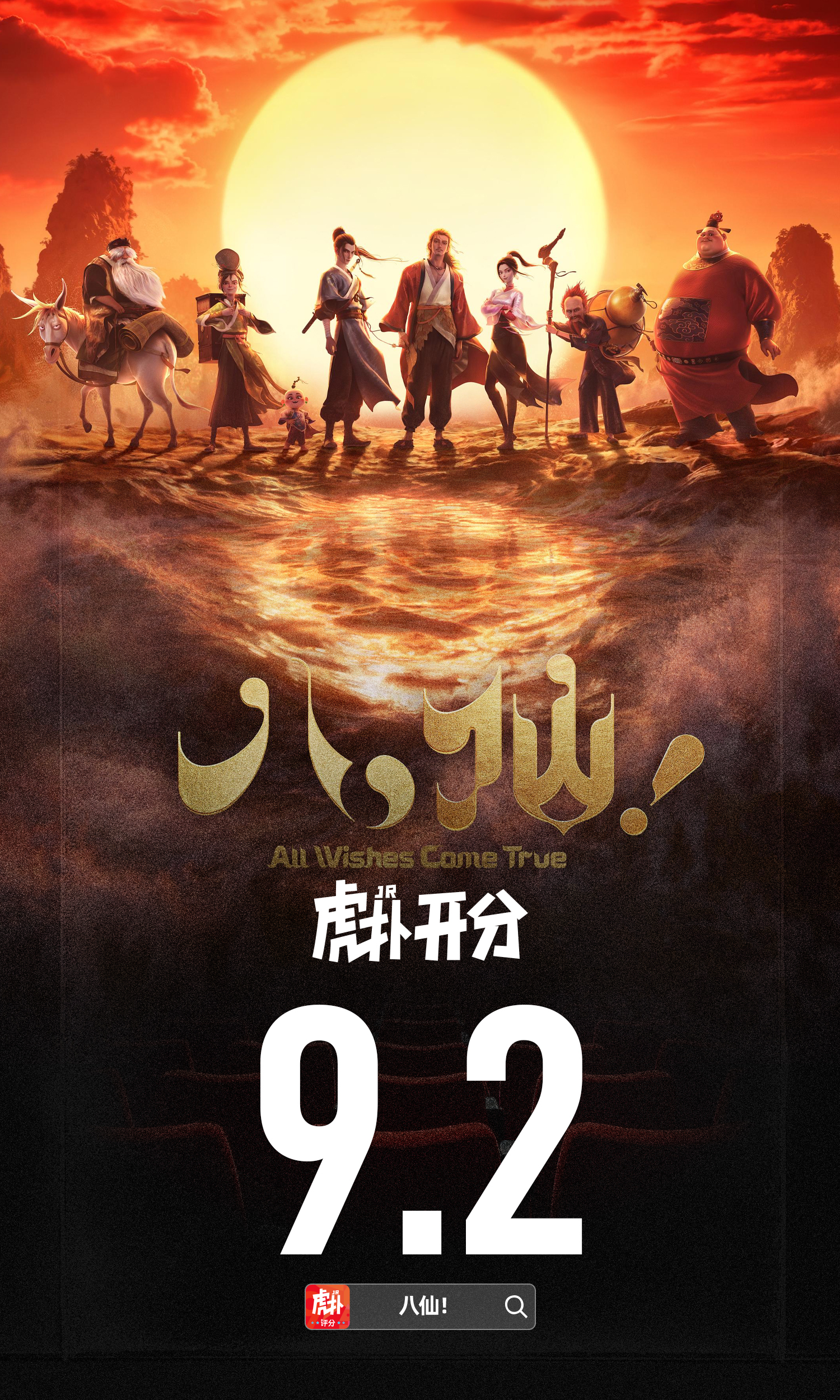 热映电影《八仙！》虎扑开分9.2分，票房预测15亿，口碑票房双丰收？八仙 口碑爆