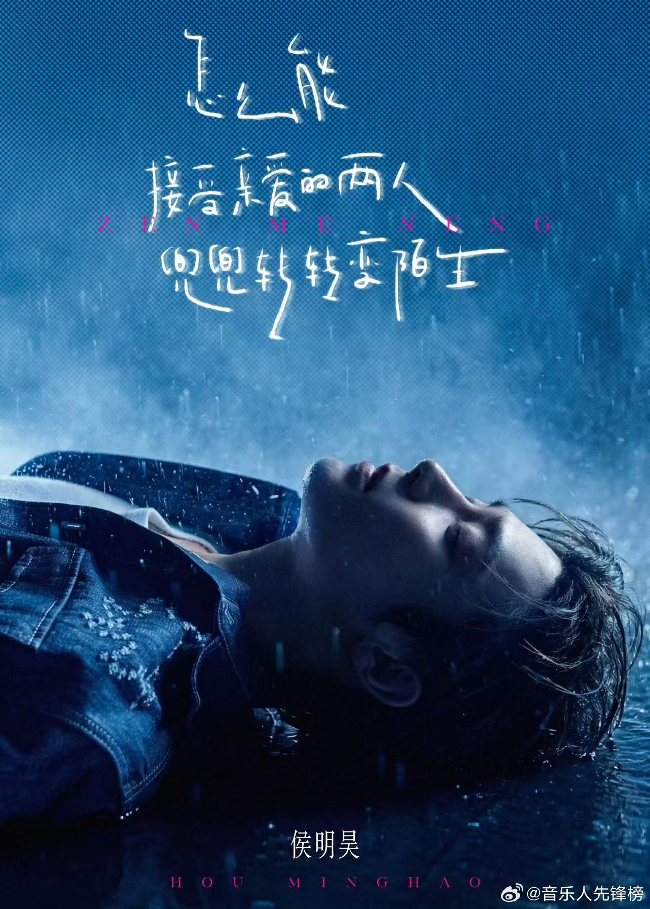 侯明昊新歌一股be味儿侯明昊单曲怎么能《怎么能》每一句歌词，都能精准对应一个角色