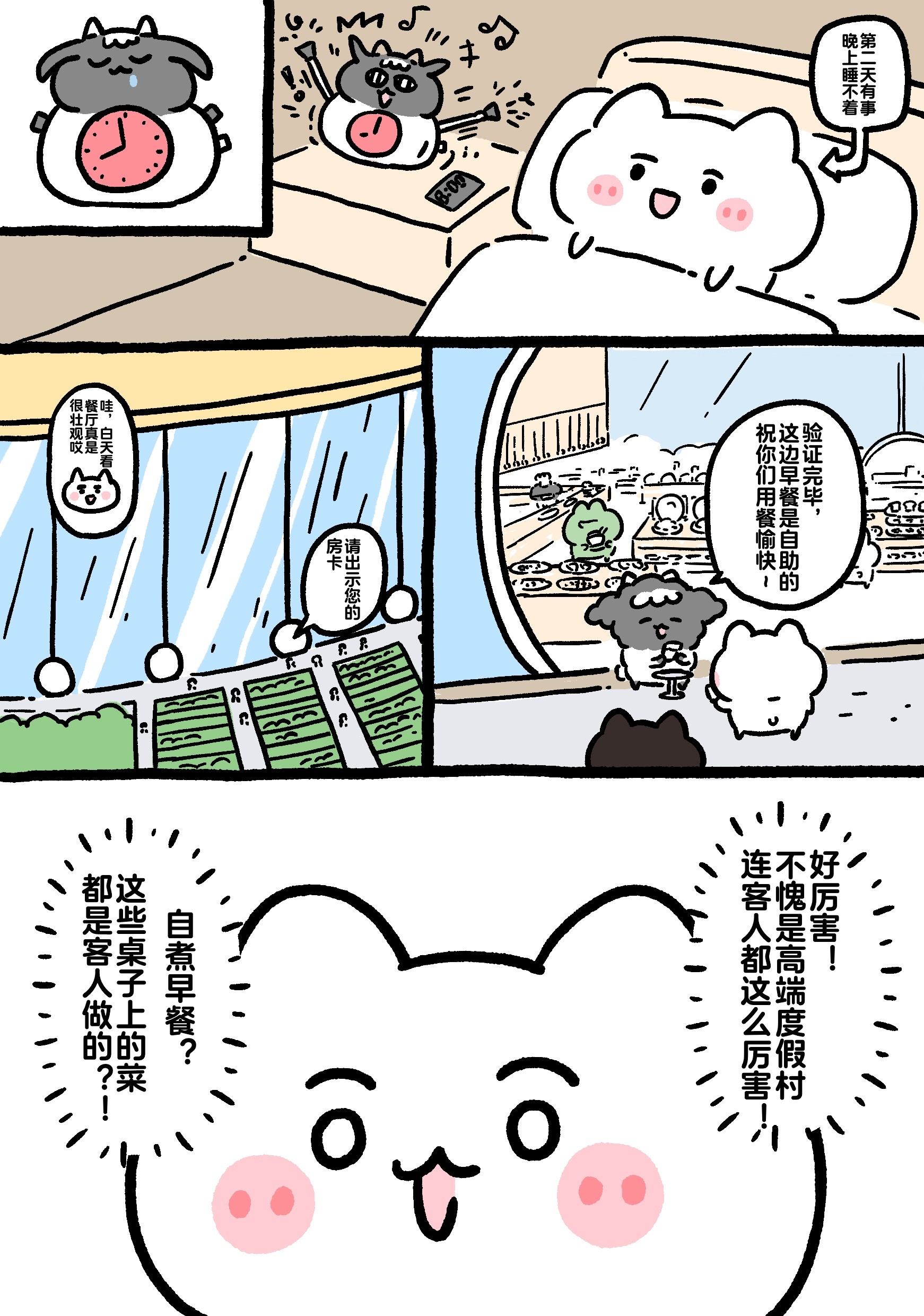 黑山羊与温泉鱼篇 23-24 出发前要好好吃饭～[馋嘴] ​​​