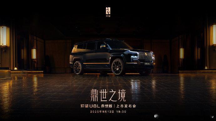 仰望U8L上市定档，9月12日，也就是下周五。这台车目前预售价是130万起，也是