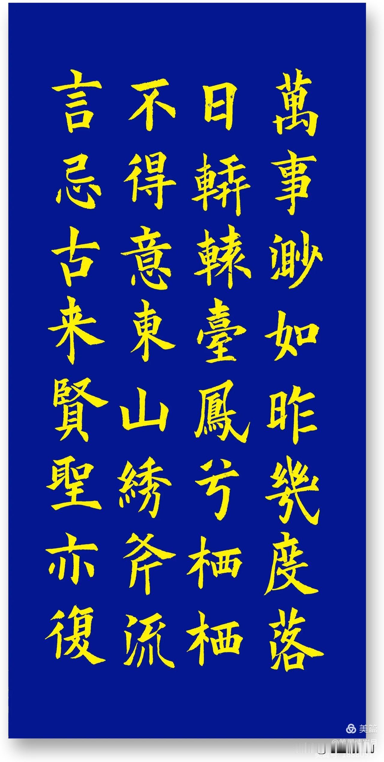#书画新国潮#
周卫星楷书#书法作品赏析＃# #分享书法名作# #一起来说书法#
