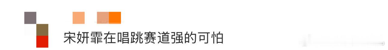 宋妍霏在唱跳赛道强的可怕 得亏是没有错过宋妍霏在浪姐6带来的初舞台，在唱跳赛道她