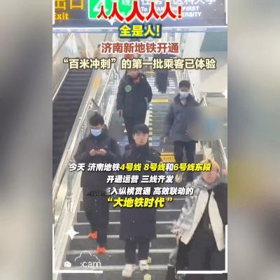 济南人今天都在地铁里“挤”热闹！12月27日，4号线、6号线东段、8号线一开通，