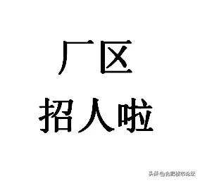 合肥现在的状况是：写字楼里的公司在裁员降薪，在节衣缩食，在想着如何活下去。厂里反