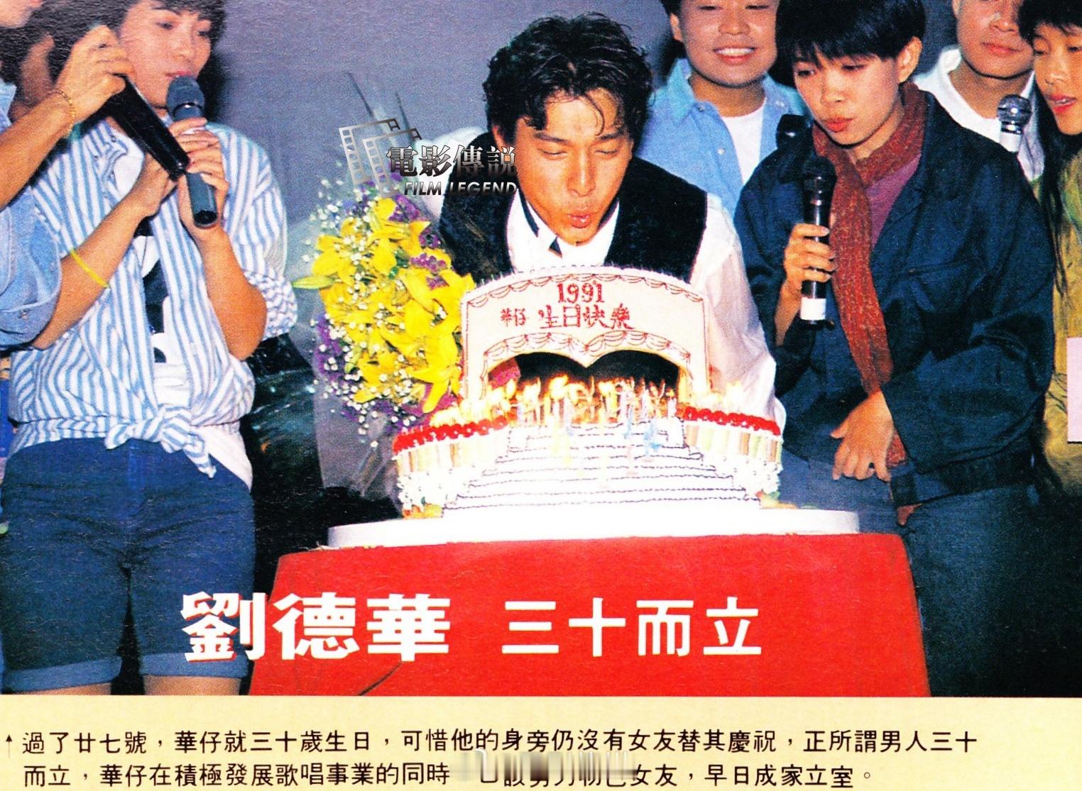 電影傳說扫描 1991年的今天，刘德华 过三十岁生日时的照片。祝华仔生日快乐！[