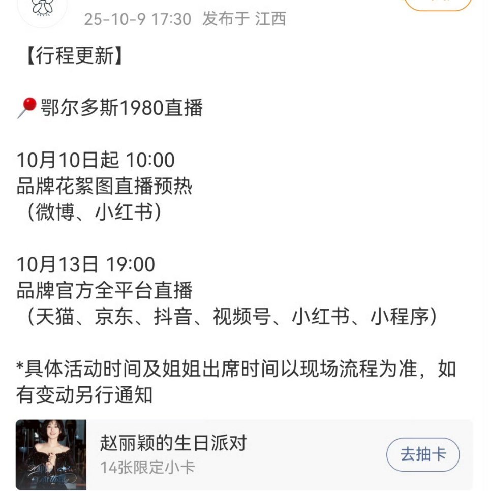 赵丽颖10月13日行程，19:00鄂尔多斯直播终于有新活动了嘿嘿嘿🤩 ​​​