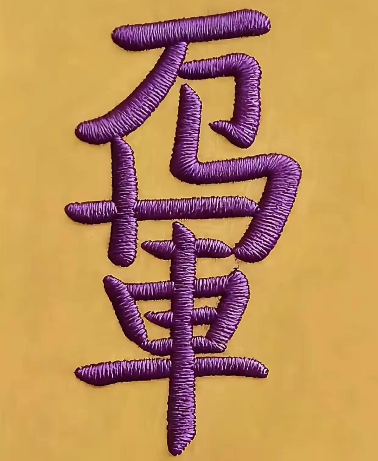 考一考您的眼力
能看到什么字
又能连成一句
什么话