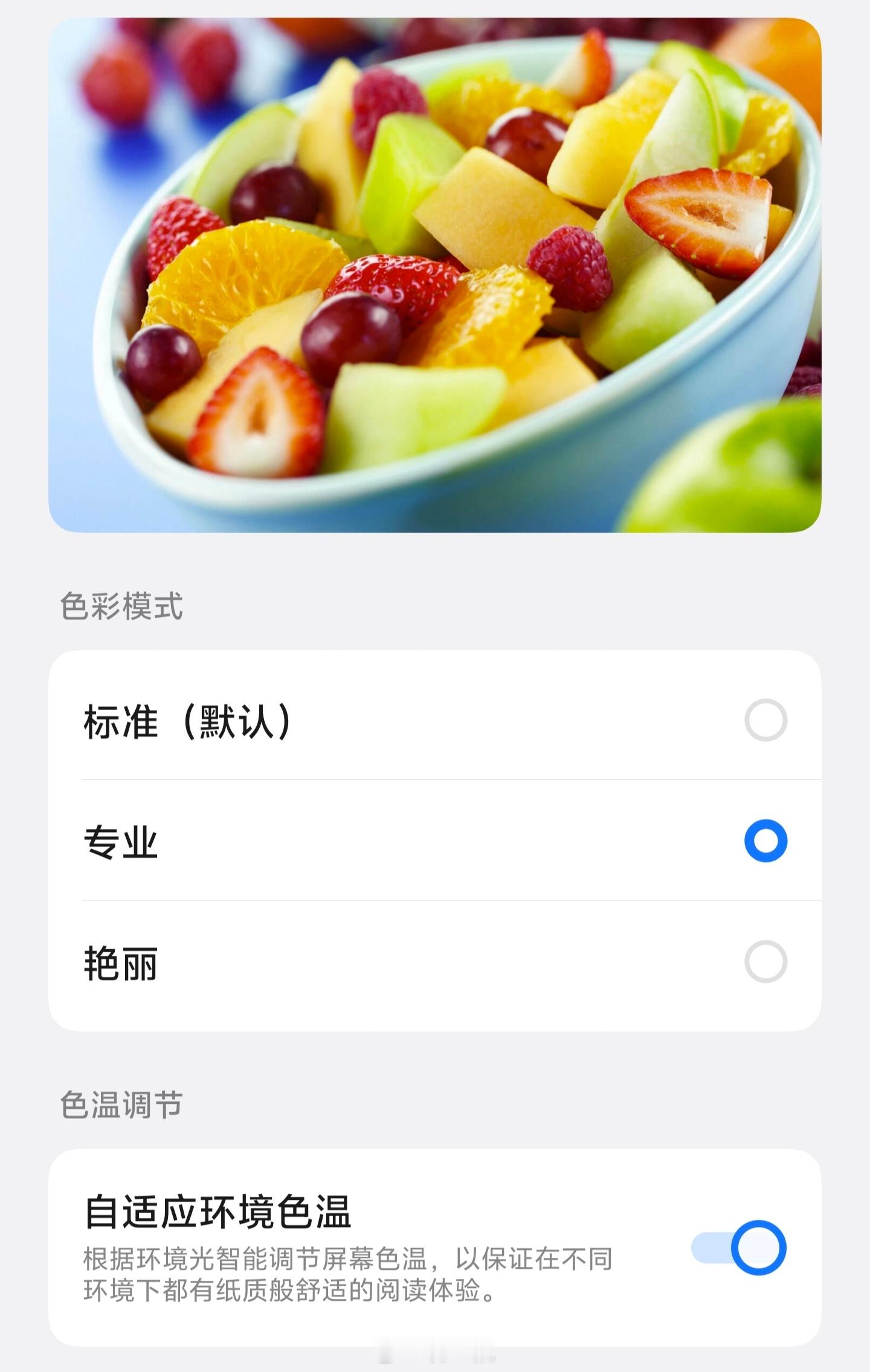 大家平时会开护眼模式，或者环境光自适应之类的选项吗？我感觉它们的效果很因人而异，