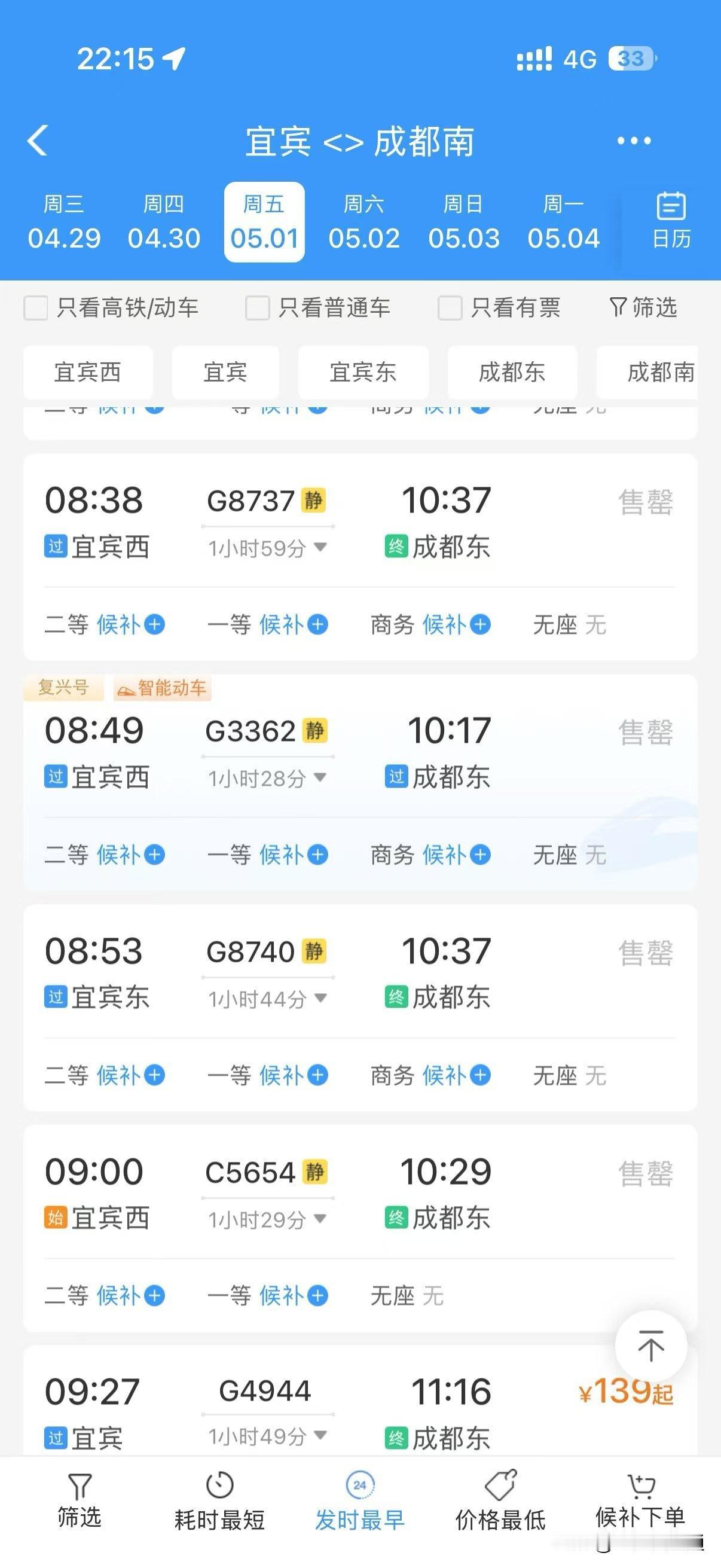 宜宾到成都的高铁一般节假日都是一票难求！也是高铁好像首年开通就满负荷运载的！