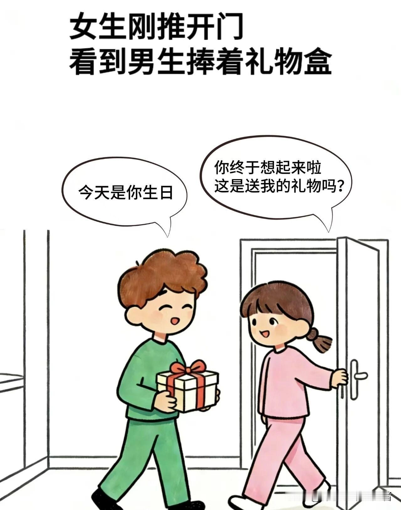 趣味漫画:男生：今天是你生日，女生:那你准备送我什么吗，男生：“有人送金有人送银