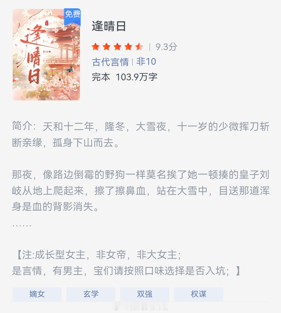 《逢晴日》作者：非10赵琇有个哥哥是侯爷，亲的她家世、容貌、才学、女红、能力，样