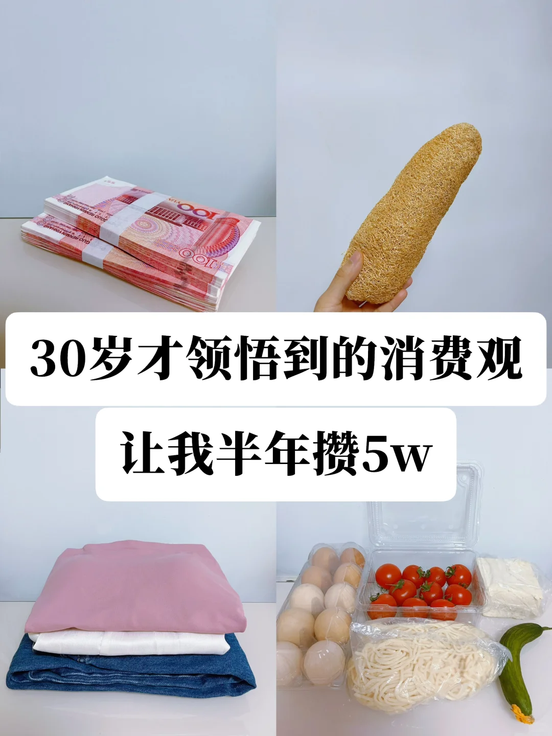 30岁才领悟到的8个消费观，让我半年攒5万❗️