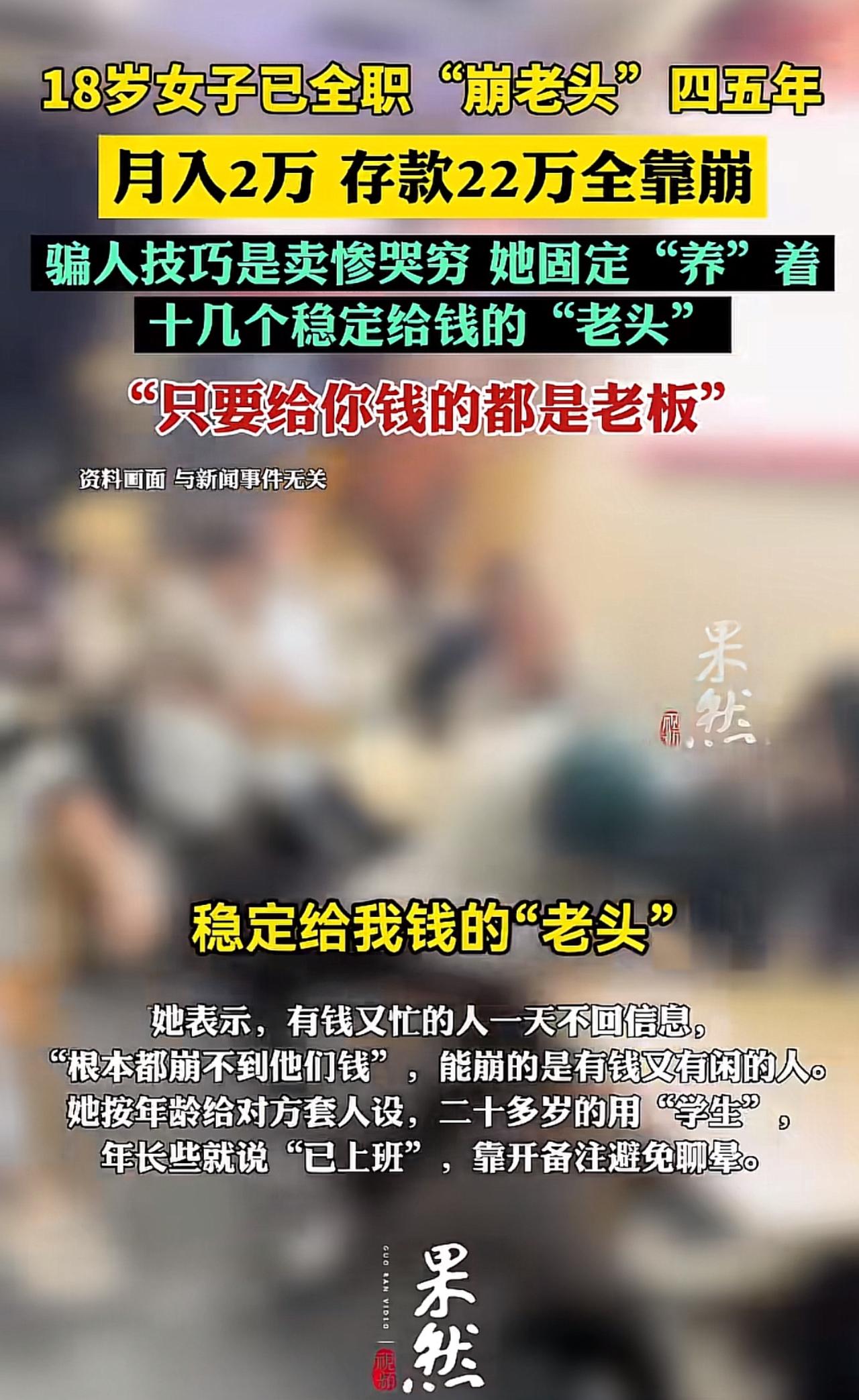 18岁女孩全职“崩老头”四五年，月入2万攒下22万，她的套路无非这些。

刚在网