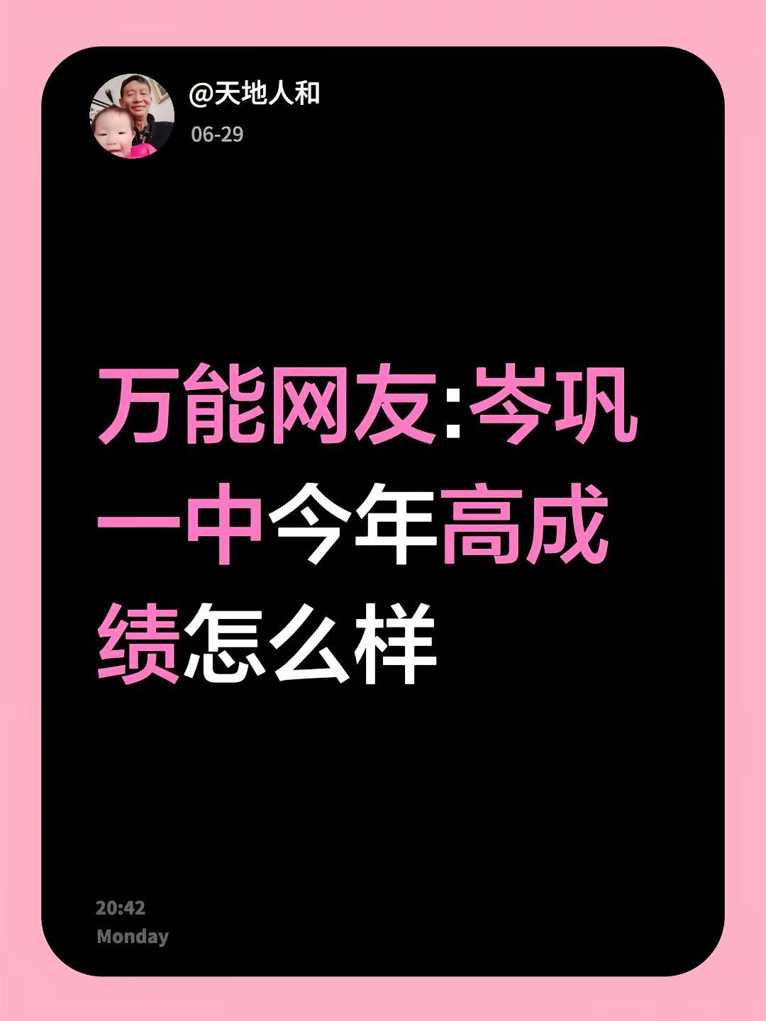 万能网友:岑巩一中今年高成绩1怎么样