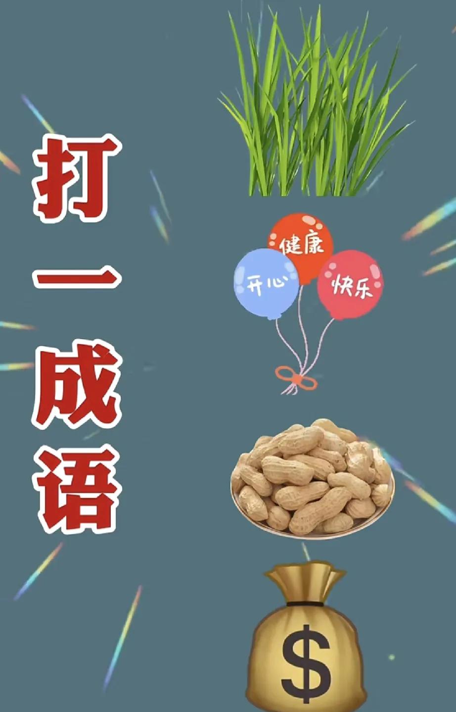 5秒猜不出就是智商税！

再盯一眼图，钱包瘪了，花生裂了，气球快爆了……

绿草
