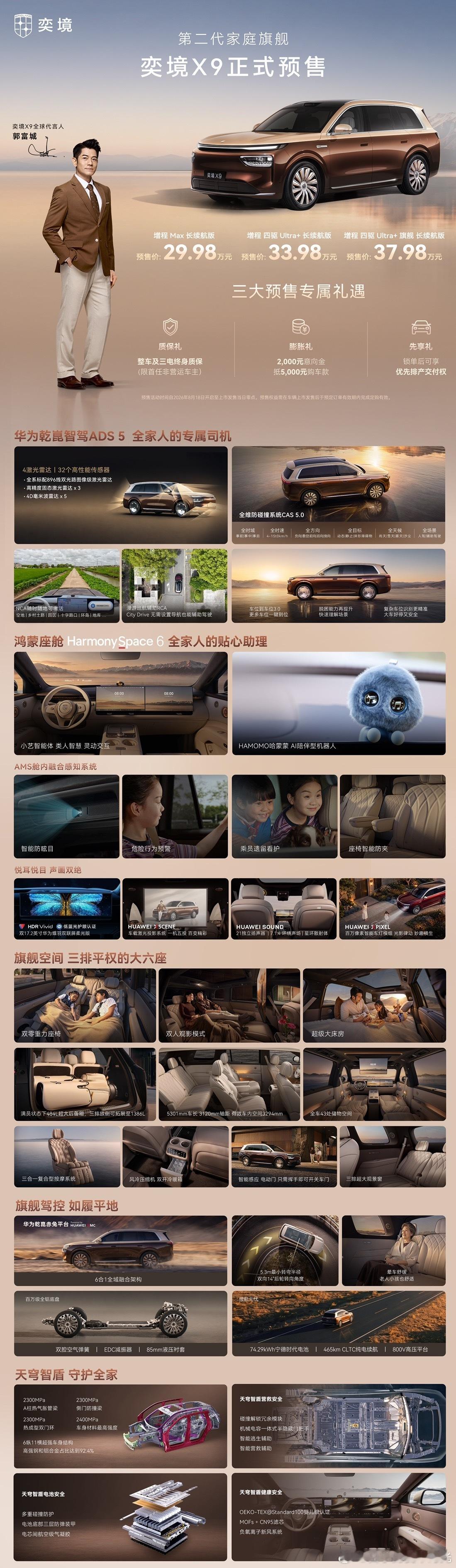 奕境X9正式开启预售！预售价格29.98万元起！第二代家庭旗舰奕境X9正式预售第