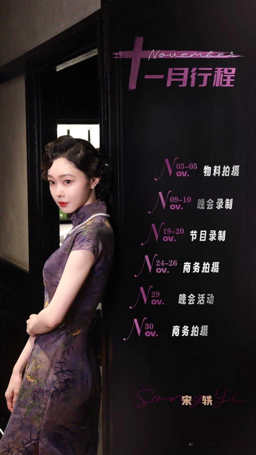宋轶十一月行程 宋轶十一月行程来啦~各种拍摄＋晚会活动＋节目录制，好期待十一月的