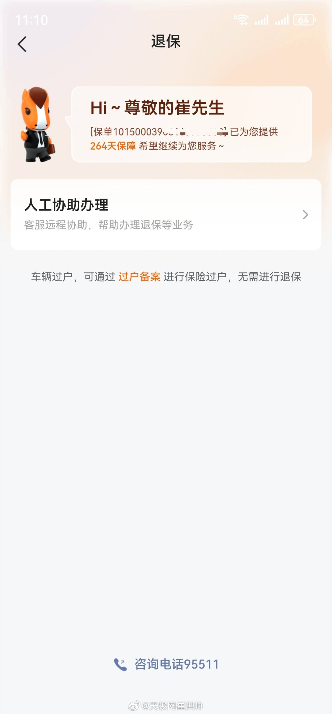 必须要吐槽平安车险，投保的时候那流程简单到你给钱就行，现在车辆过户要退保，退险流