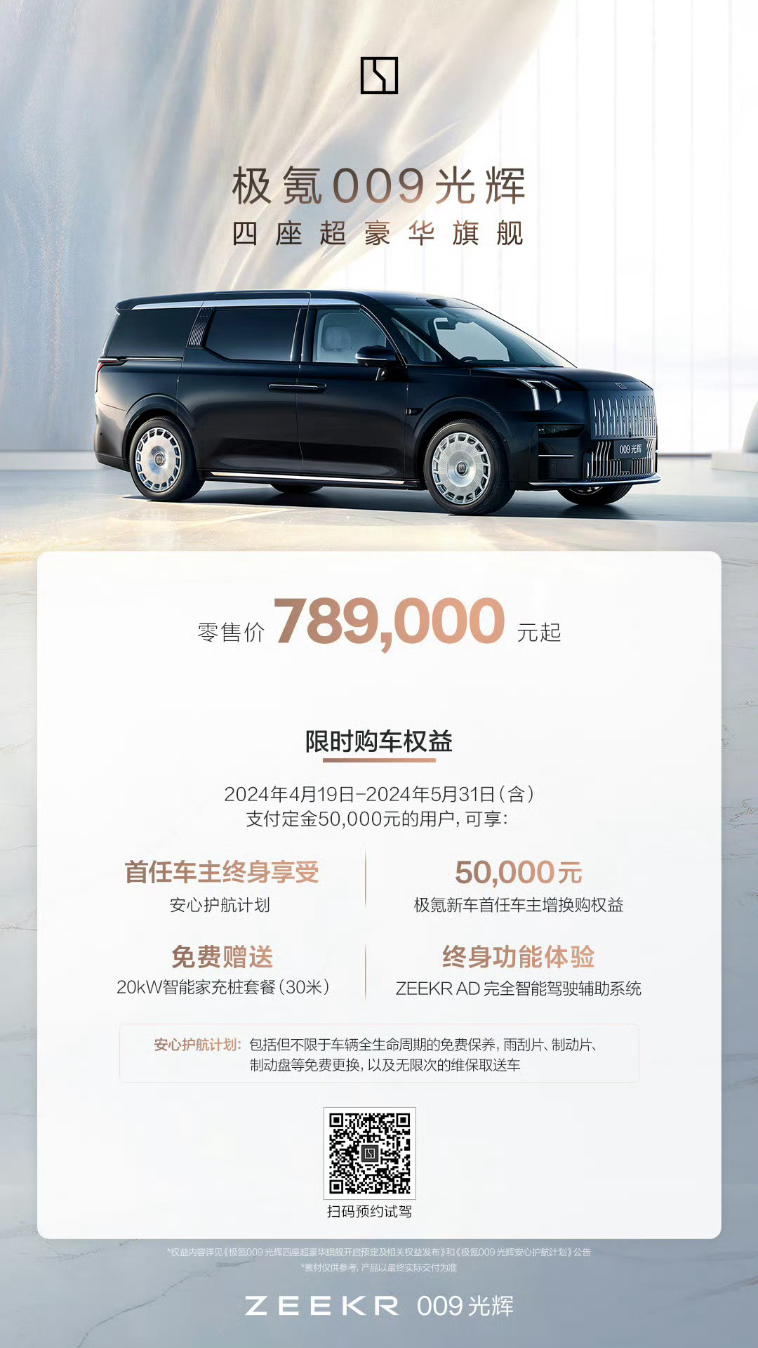 #极氪009光辉# 价格来了，号称移动总统套房只要78.9万起，各项权益见下图[