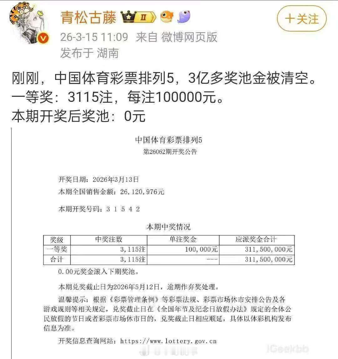 演都不演了，可真巧啊，3115注，10万每注，这直接把奖池清空了吧