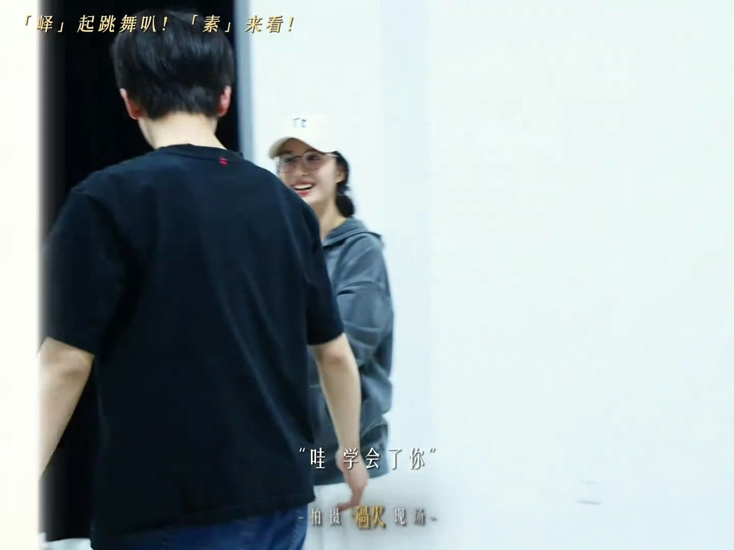 张凌赫王楚然素颜跳探戈《这一秒过火》练习室花絮放出来了，素颜跳探戈，评论区直接炸